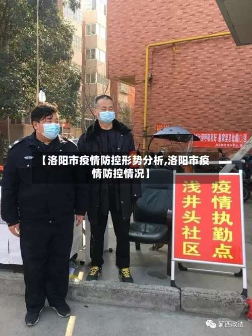 【洛阳市疫情防控形势分析,洛阳市疫情防控情况】-第3张图片