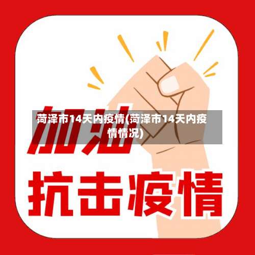 菏泽市14天内疫情(菏泽市14天内疫情情况)-第3张图片