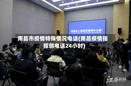 南昌市疫情特殊情况电话(南昌疫情指挥部电话24小时)-第3张图片