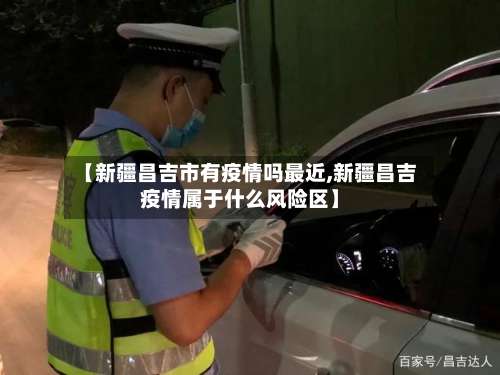 【新疆昌吉市有疫情吗最近,新疆昌吉疫情属于什么风险区】-第2张图片