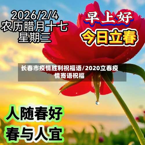 长春市疫情胜利祝福语/2020立春疫情寄语祝福