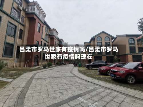 吕梁市罗马世家有疫情吗/吕梁市罗马世家有疫情吗现在