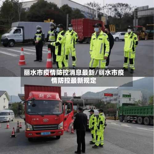 丽水市疫情防控消息最新/丽水市疫情防控最新规定