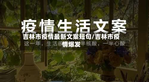 吉林市疫情最新文案短句/吉林市疫情爆发