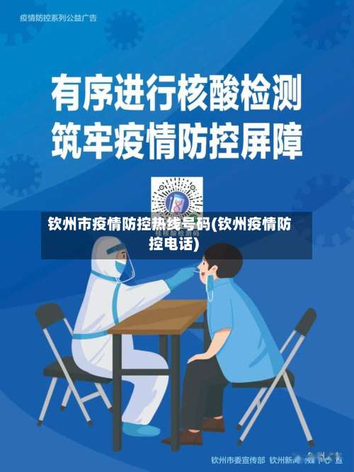 钦州市疫情防控热线号码(钦州疫情防控电话)