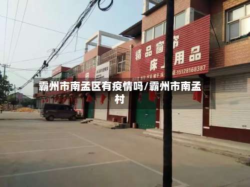 霸州市南孟区有疫情吗/霸州市南孟村-第2张图片