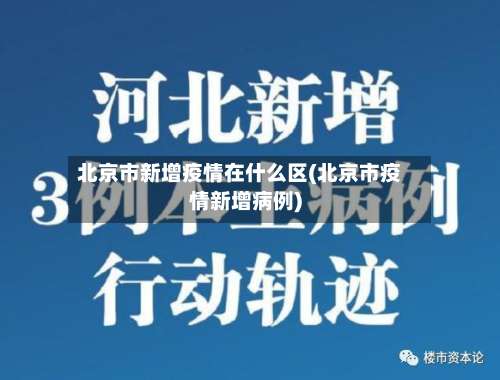 北京市新增疫情在什么区(北京市疫情新增病例)