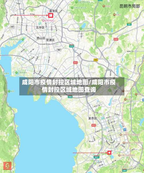 咸阳市疫情封控区域地图/咸阳市疫情封控区域地图查询