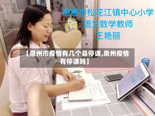 【泉州市疫情有几个县停课,泉州疫情有停课吗】-第3张图片