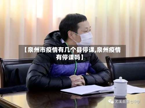 【泉州市疫情有几个县停课,泉州疫情有停课吗】