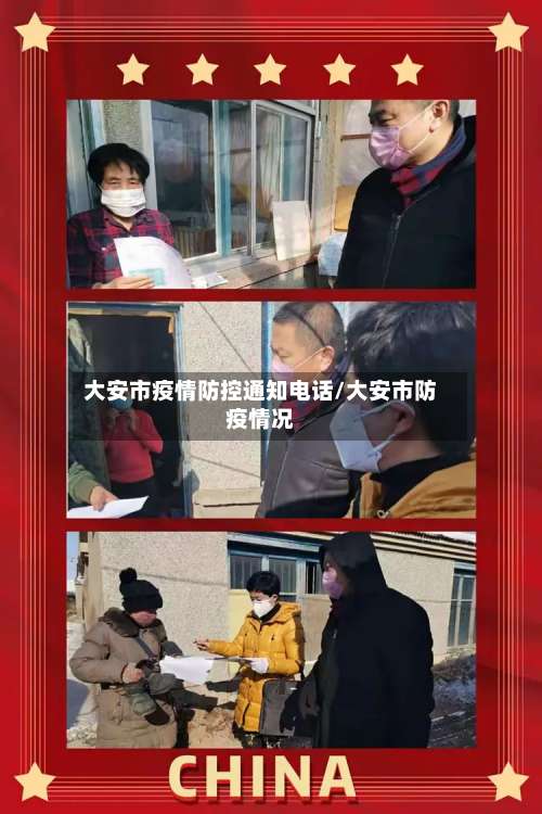 大安市疫情防控通知电话/大安市防疫情况