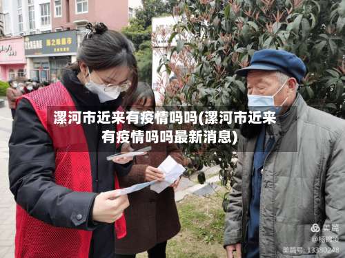 漯河市近来有疫情吗吗(漯河市近来有疫情吗吗最新消息)