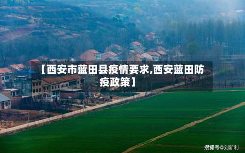 【西安市蓝田县疫情要求,西安蓝田防疫政策】-第2张图片