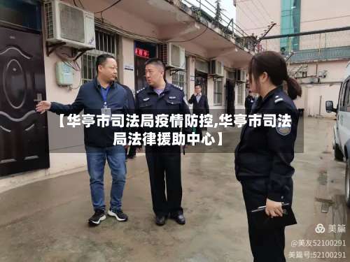 【华亭市司法局疫情防控,华亭市司法局法律援助中心】-第3张图片
