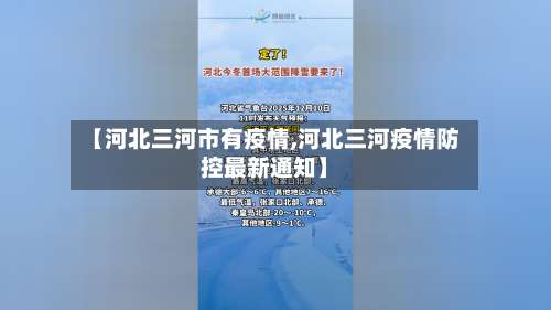 【河北三河市有疫情,河北三河疫情防控最新通知】-第3张图片