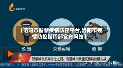 【洛阳市智慧疫情防控平台,洛阳市疫情防控指挥部官方网站】