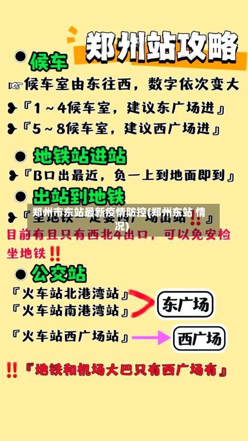 郑州市东站最新疫情防控(郑州东站 情况)