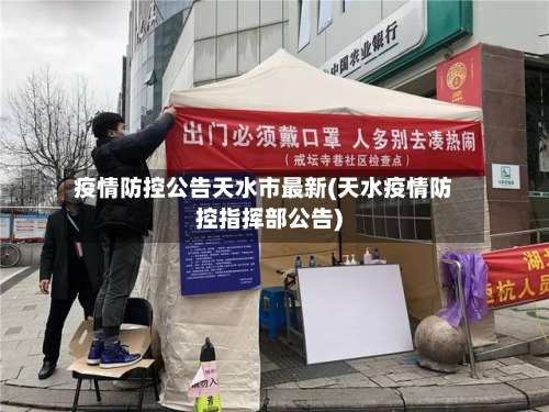 疫情防控公告天水市最新(天水疫情防控指挥部公告)