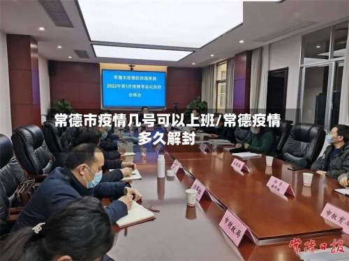 常德市疫情几号可以上班/常德疫情多久解封