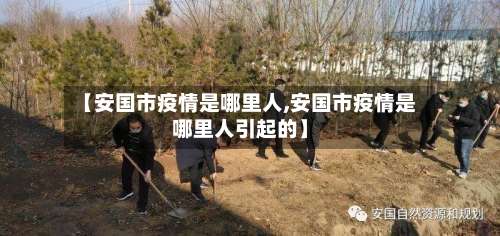 【安国市疫情是哪里人,安国市疫情是哪里人引起的】