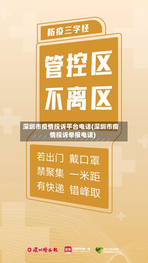 深圳市疫情投诉平台电话(深圳市疫情投诉举报电话)