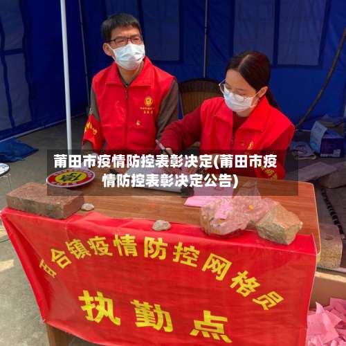 莆田市疫情防控表彰决定(莆田市疫情防控表彰决定公告)