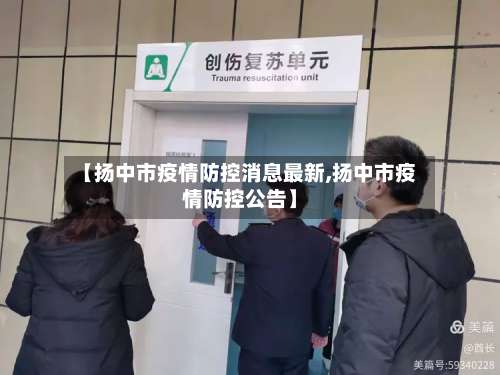 【扬中市疫情防控消息最新,扬中市疫情防控公告】