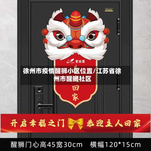 徐州市疫情醒狮小区位置/江苏省徐州市醒狮社区
