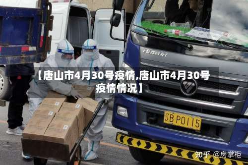 【唐山市4月30号疫情,唐山市4月30号疫情情况】