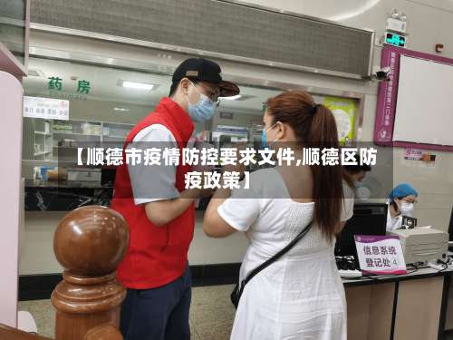 【顺德市疫情防控要求文件,顺德区防疫政策】