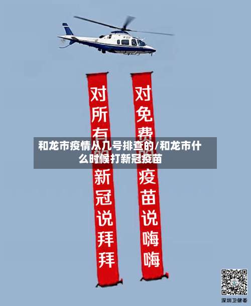 和龙市疫情从几号排查的/和龙市什么时候打新冠疫苗