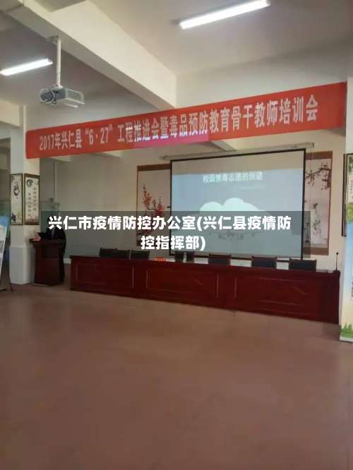 兴仁市疫情防控办公室(兴仁县疫情防控指挥部)-第2张图片