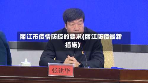 丽江市疫情防控的要求(丽江防疫最新措施)