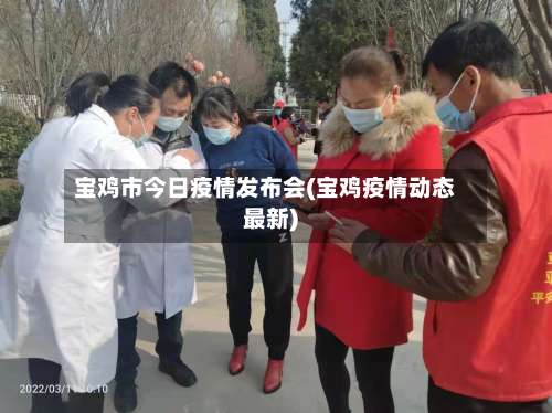 宝鸡市今日疫情发布会(宝鸡疫情动态最新)-第3张图片