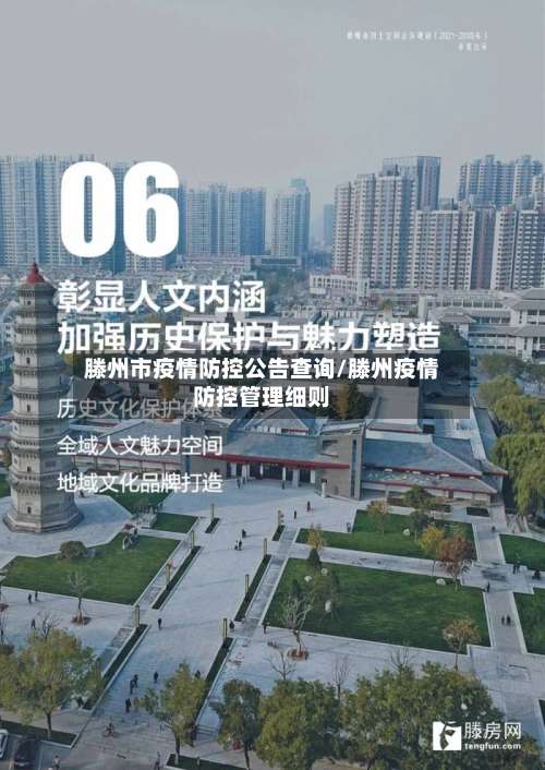 滕州市疫情防控公告查询/滕州疫情防控管理细则-第2张图片