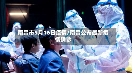 南昌市5月16日疫情/南昌公布最新疫情确诊