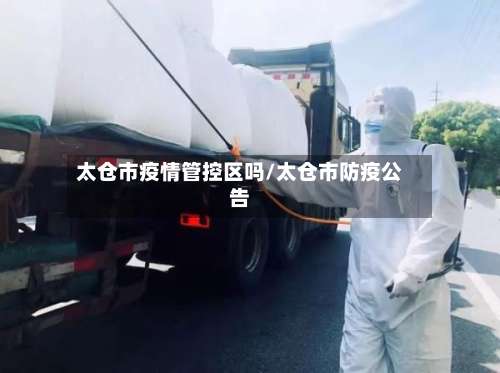 太仓市疫情管控区吗/太仓市防疫公告