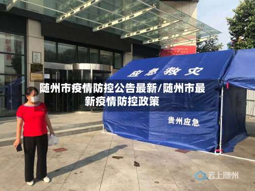 随州市疫情防控公告最新/随州市最新疫情防控政策