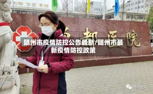 随州市疫情防控公告最新/随州市最新疫情防控政策-第3张图片