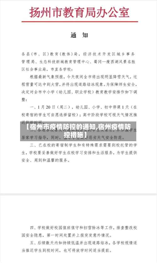 【宿州市疫情防控的通知,宿州疫情防控措施】