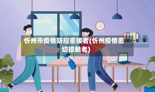 忻州市疫情防控密接者(忻州疫情密切接触者)-第3张图片