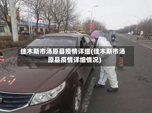 佳木斯市汤原县疫情详细(佳木斯市汤原县疫情详细情况)-第2张图片