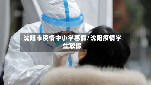 沈阳市疫情中小学寒假/沈阳疫情学生放假-第3张图片