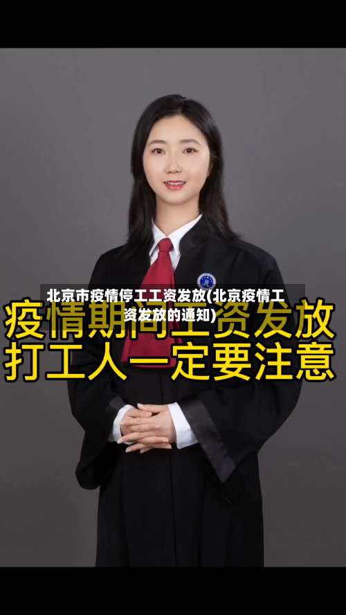 北京市疫情停工工资发放(北京疫情工资发放的通知)-第2张图片