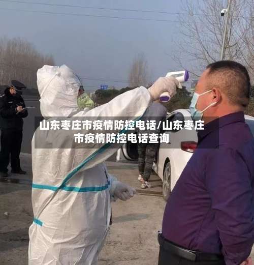 山东枣庄市疫情防控电话/山东枣庄市疫情防控电话查询