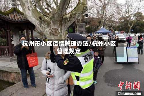 杭州市小区疫情管理办法/杭州小区管理规定