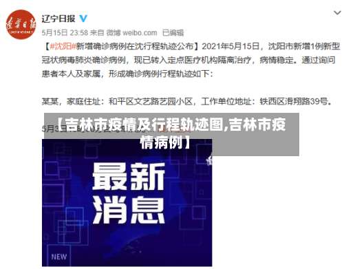 【吉林市疫情及行程轨迹图,吉林市疫情病例】-第3张图片