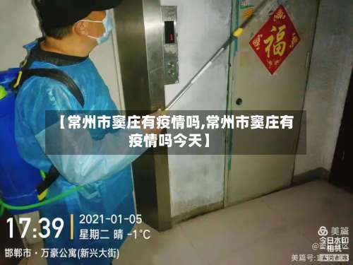 【常州市窦庄有疫情吗,常州市窦庄有疫情吗今天】