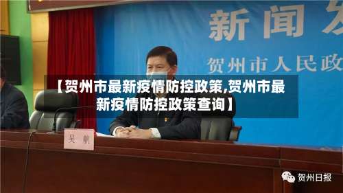 【贺州市最新疫情防控政策,贺州市最新疫情防控政策查询】