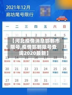 【河北疫情消息邯郸市限号,疫情邯郸限号查询2020最新】